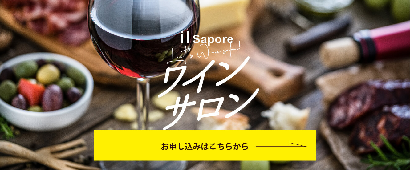 ワインサロンのお申し込みはこちら